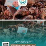 مشروع توزيع لحوم